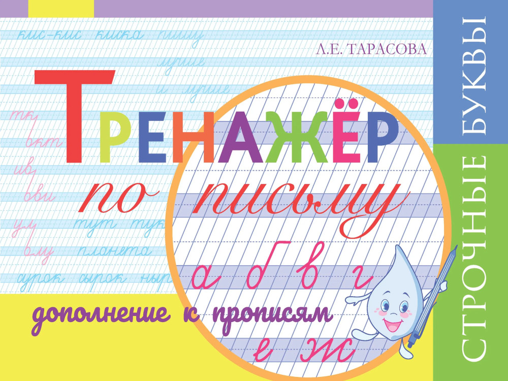 Тренажёр по письму. Дополнение к прописям. Строчные буквы