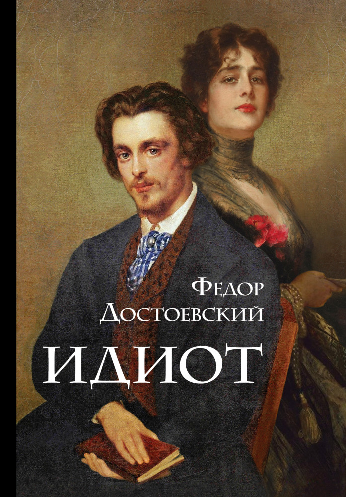 Идиот | Подарочные издания. Коллекция классики