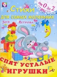 Спят усталые игрушки. От 0 до 2 | Стихи для самых маленьких