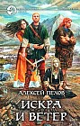 Искра и ветер
