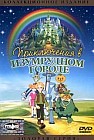 Приключения в Изумрудном городе