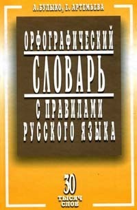 Орфографический словарь с правилами русского языка