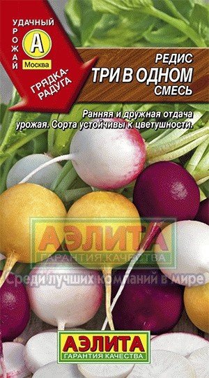 Семена. Редис «Три в одном»