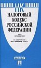 Налоговый кодекс Российской Федерации. Части первая и вторая по состоянию на 1 февраля 2016 года