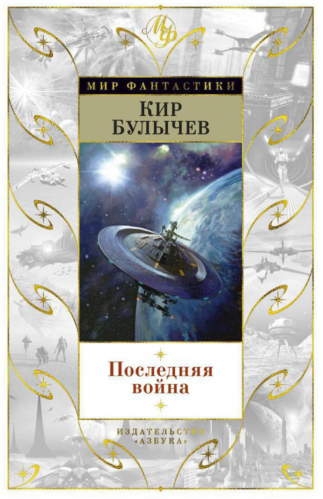 Последняя война | Мир Фантастики