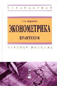 Эконометрика. Практикум: Учебное пособие