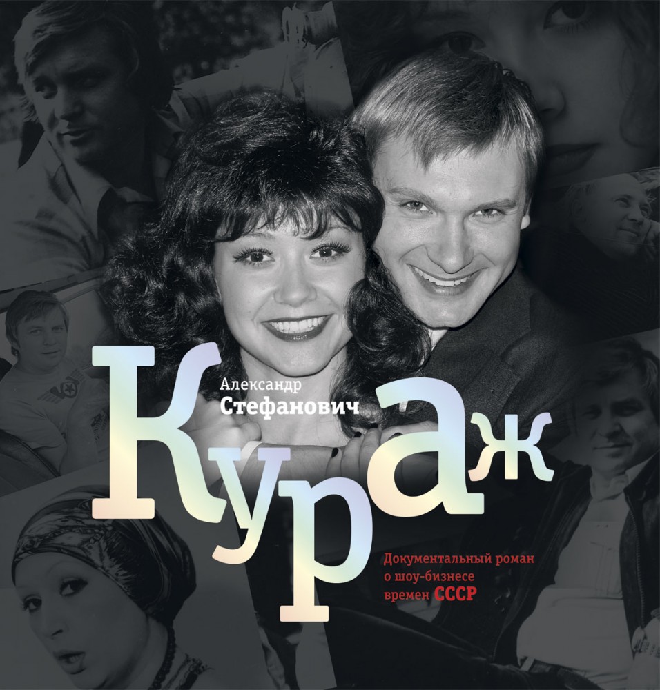 Кураж. Документальный роман о шоу-бизнесе времен СССР