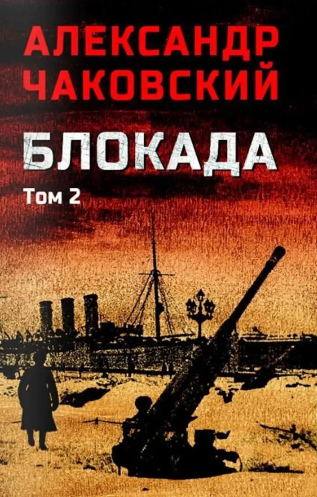 Блокада. Том 2 | Военный роман