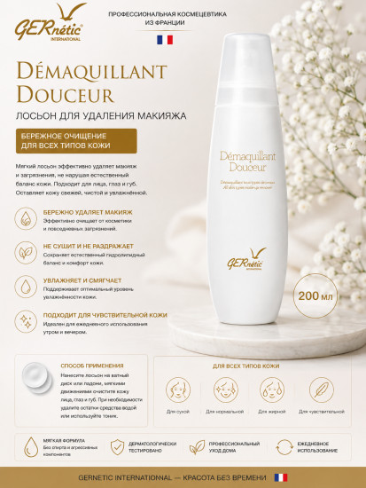 Demaquillant Douceur — лосьон для удаления макияжа