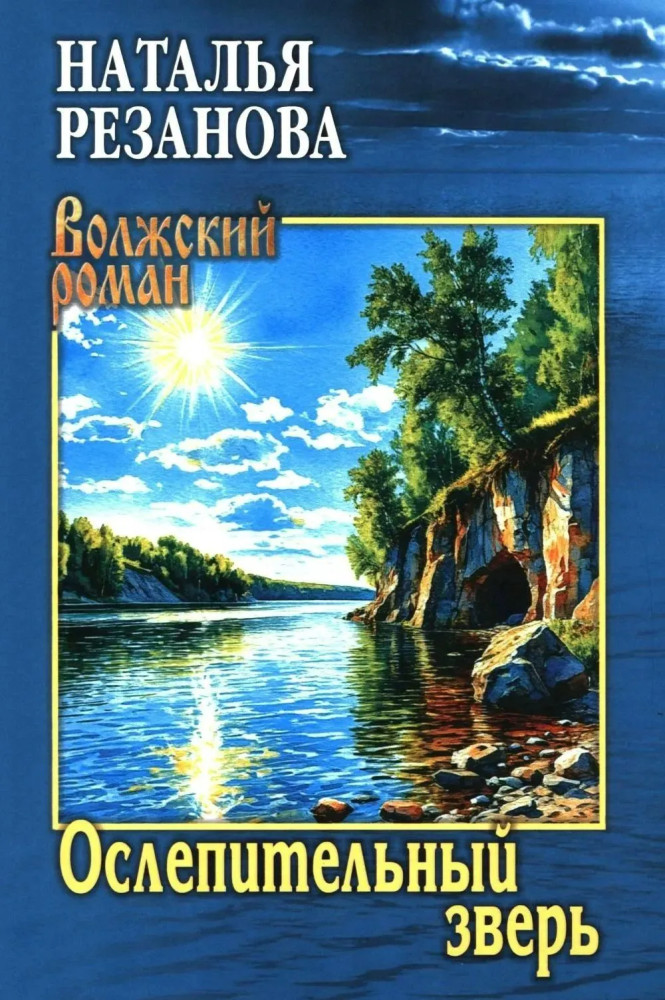 Ослепительный зверь | Волжский роман