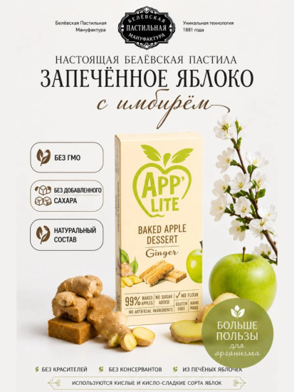 Пастила яблочная с имбирем без сахара «Baked Apple Dessert Ginger»
