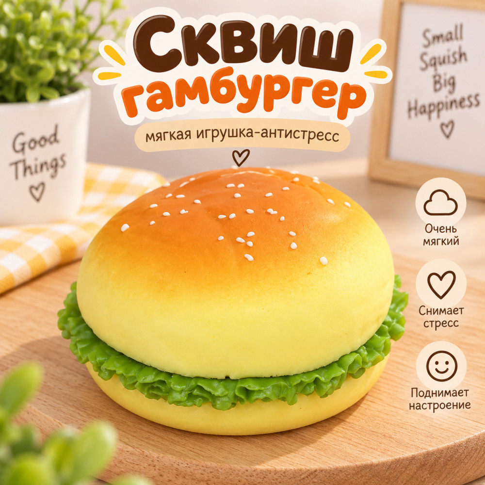 Сквиш в виде аппетитного гамбургера