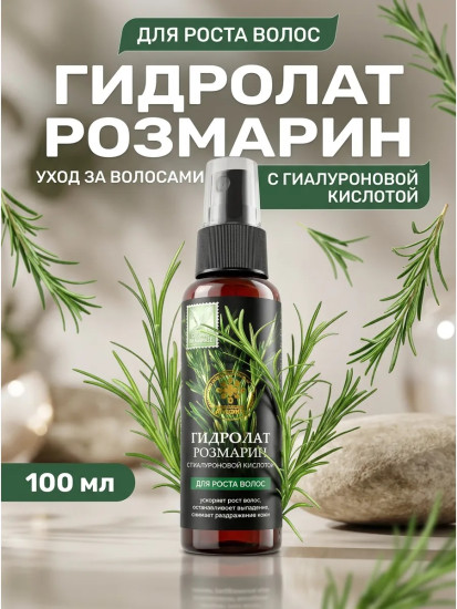 Гидролат Розмарин с гиалуроновой кислотой для роста волос, 100 мл