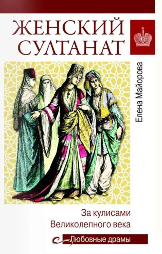 Женский султанат | Любовные драмы