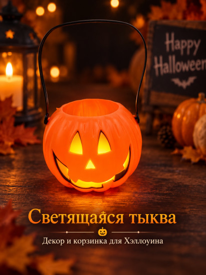 Светящаяся тыква-корзинка для Хэллоуина