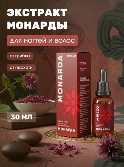 Экстракт монарды для волос, кожи и ногтей, противогрибковый от перхоти, 30 мл