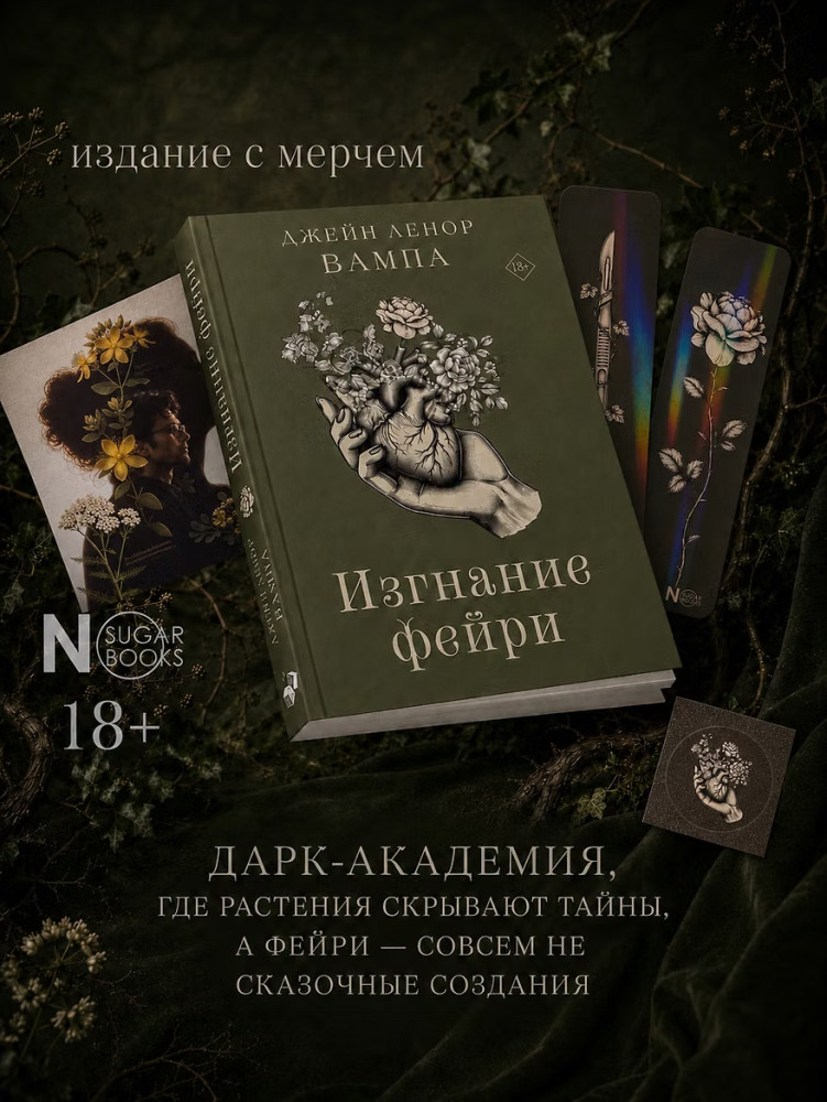 Изгнание фейри | Готическая романтика