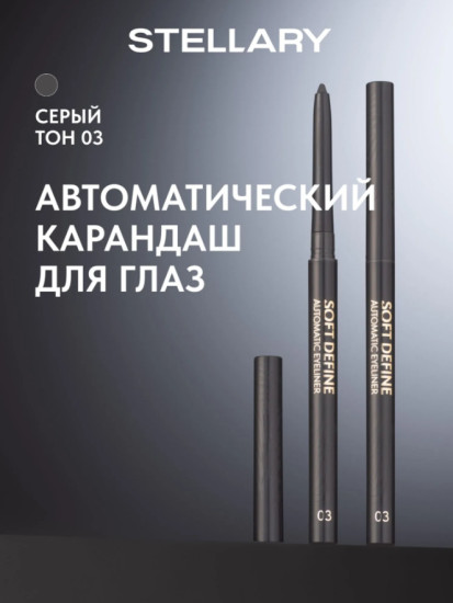 Автоматический карандаш для глаз, Automatic eyeliner Soft Define, 03