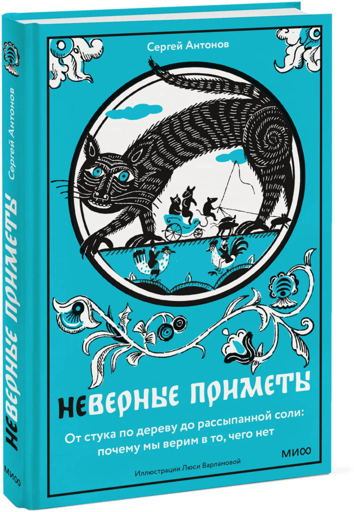Неверные приметы. От стука по дереву до рассыпанной соли. Почему мы верим в то, чего нет | Недурные слова