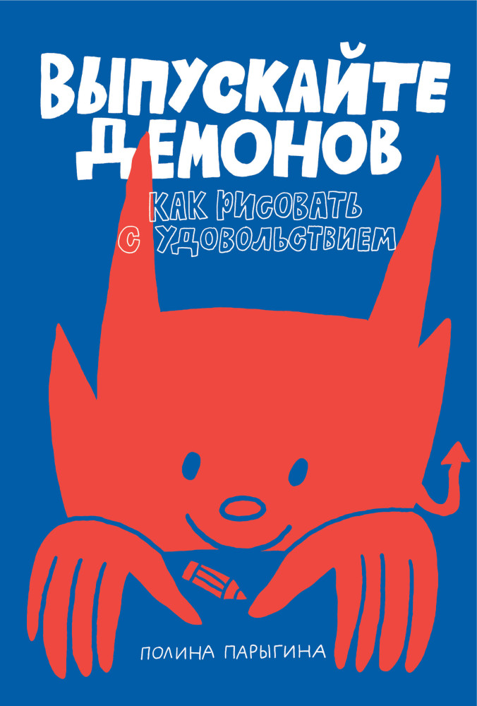 Выпускайте демонов. Как рисовать с удовольствием | Individuum