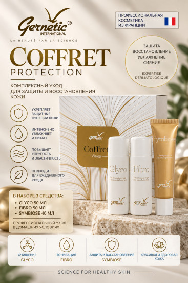 COFFRET PROTECTION — набор косметики для ухода за лицом, 3 средства
