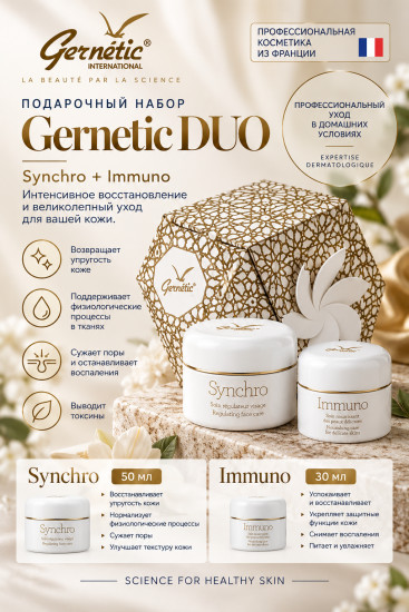GERnetic DUO Synchro + Immuno — набор для восстановления и ухода за кожей