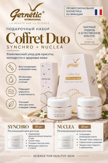 GERnetic Synchro + Nuclea — набор кремов для ухода за лицом