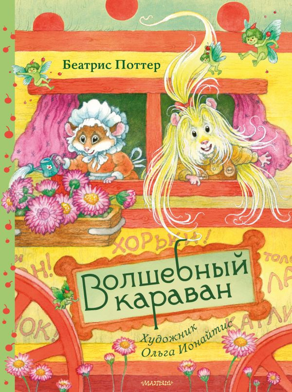 Волшебный караван | Сокровища мировой литературы для детей