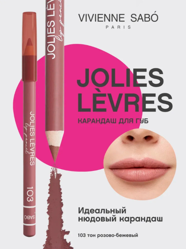 Карандаш для губ Jolies Levres 103 | Vivienne Sabo
