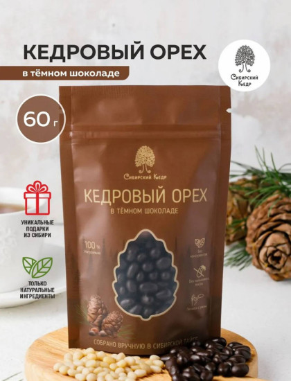 Кедровый орех в тёмном шоколаде