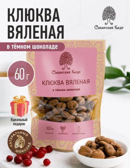 Клюква вяленая в тёмном шоколаде