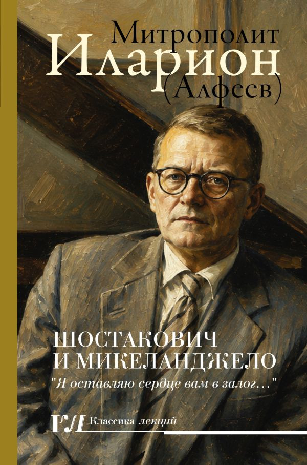 Шостакович и Микеланджело | Классика лекций