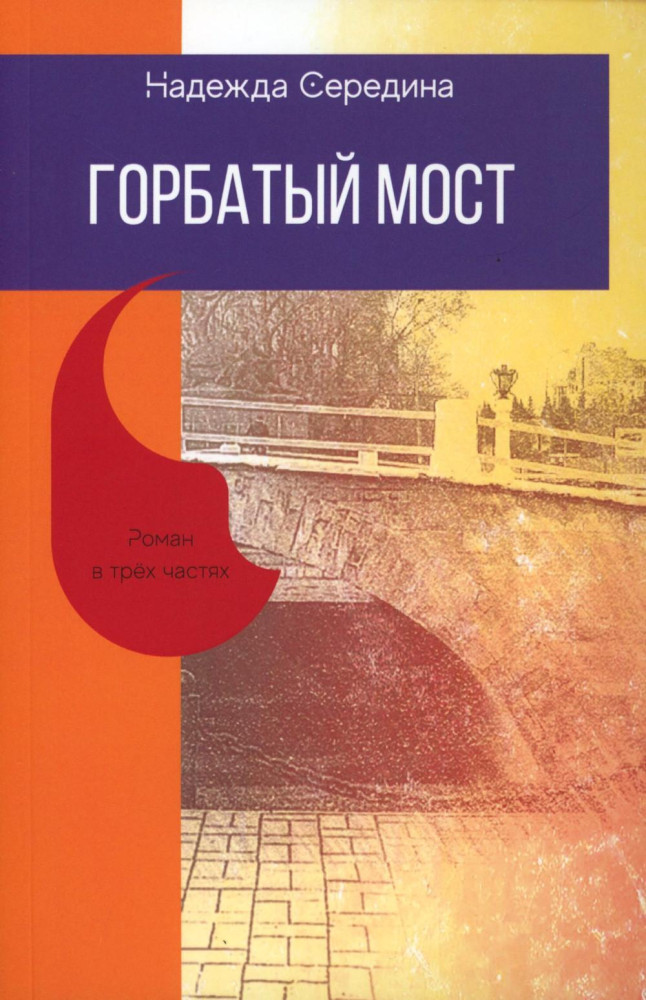 Горбатый мост. Роман в трёх частях