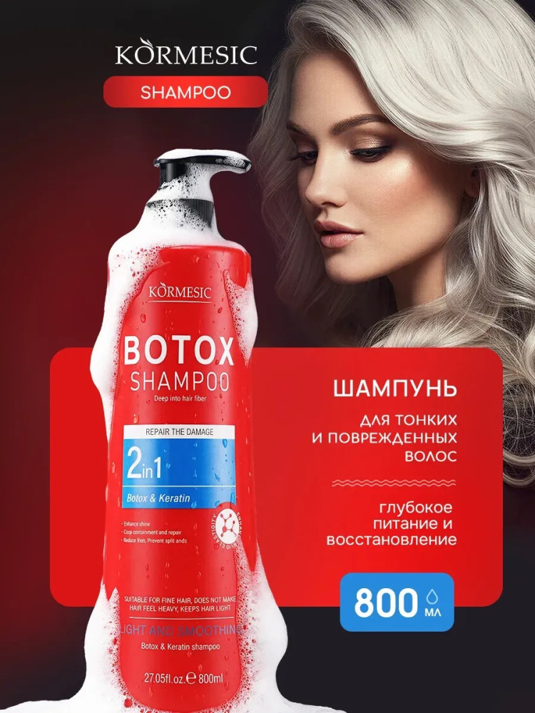 Шампунь для волос 2 в 1 с ботоксом и кератином 800 мл | Kormesic