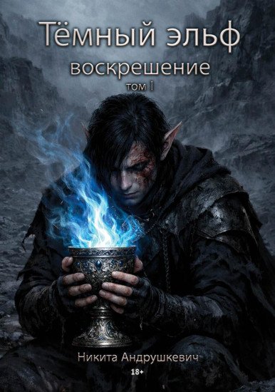 Тёмный эльф. Воскрешение. Том 1