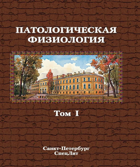 Патологическая физиология. Том 1