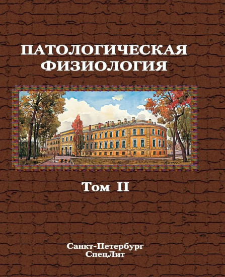 Патологическая физиология. Том 2