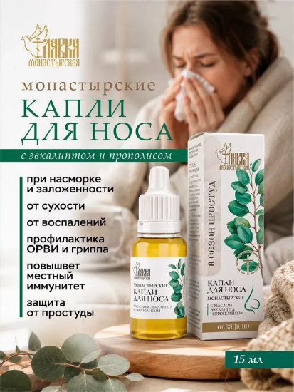 Капли в нос с эвкалиптом и прополисом от насморка и гайморита