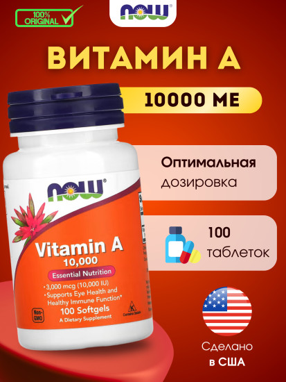 Витамин A, 10000 МЕ 100 капсул, поддержка иммунитета