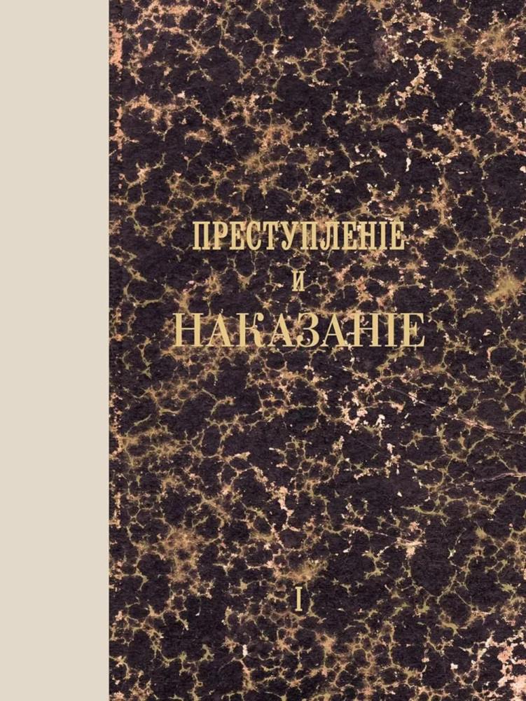 Преступление и наказание. Том 1. Факсимильное издание