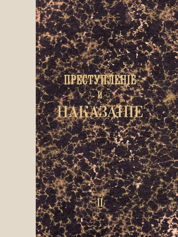 Преступление и наказание. Том 2. Факсимильное издание