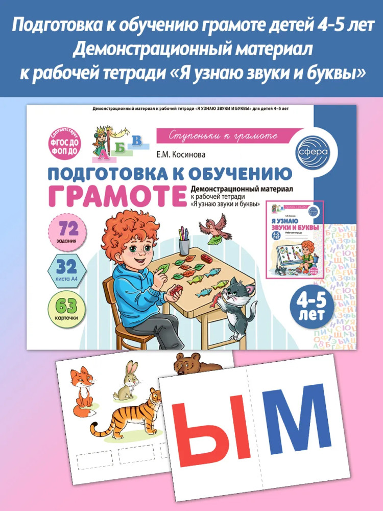 Подготовка к обучению грамоте детей 4-5 лет. Демонстрационный материал к рабочей тетради «Я узнаю звуки и буквы» | Ступеньки к грамоте