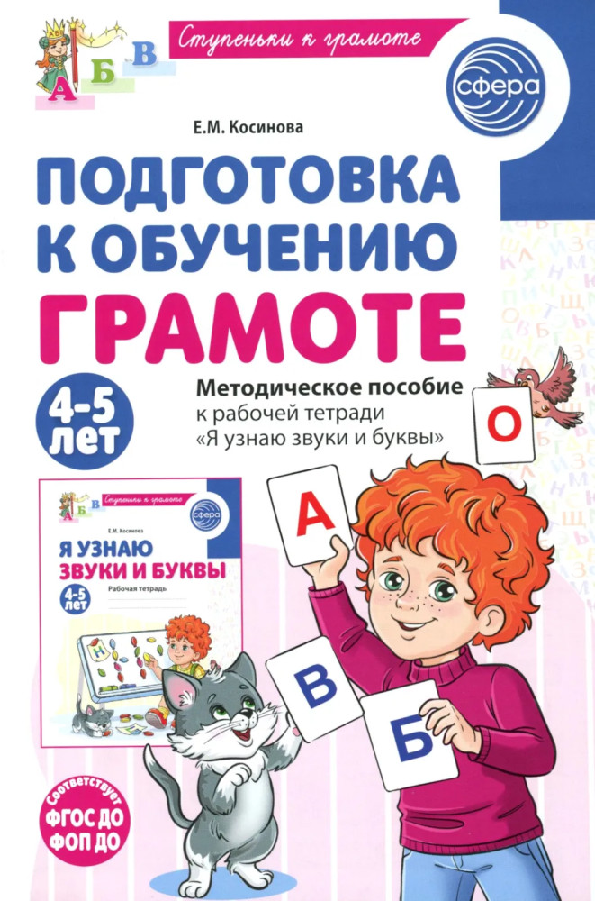 Подготовка к обучению грамоте детей 4-5 лет. Методическое пособие к рабочей тетради «Я узнаю звуки и буквы» | Ступеньки к грамоте