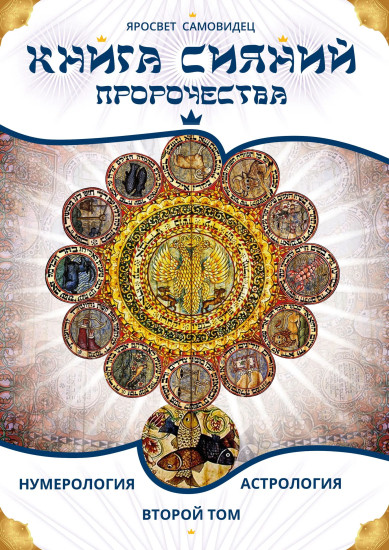 Книга сияний. Пророчества. Астрология, нумерология. Том 2