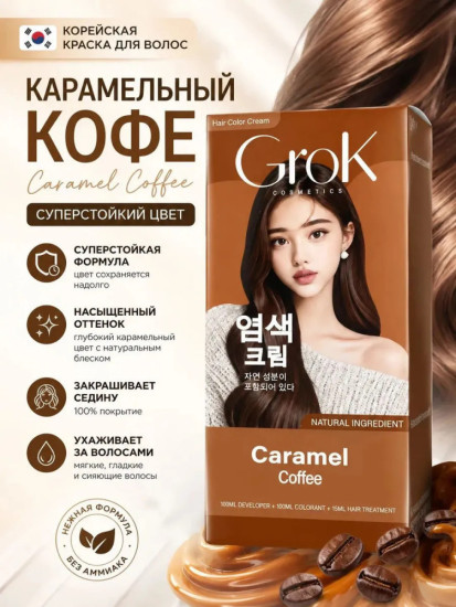 Корейская краска для волос, цвет карамель