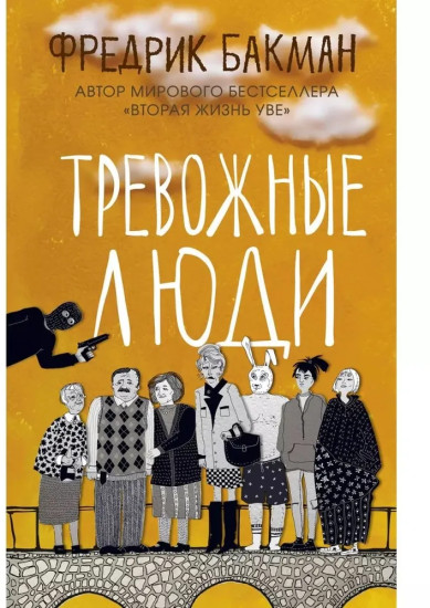 Тревожные люди