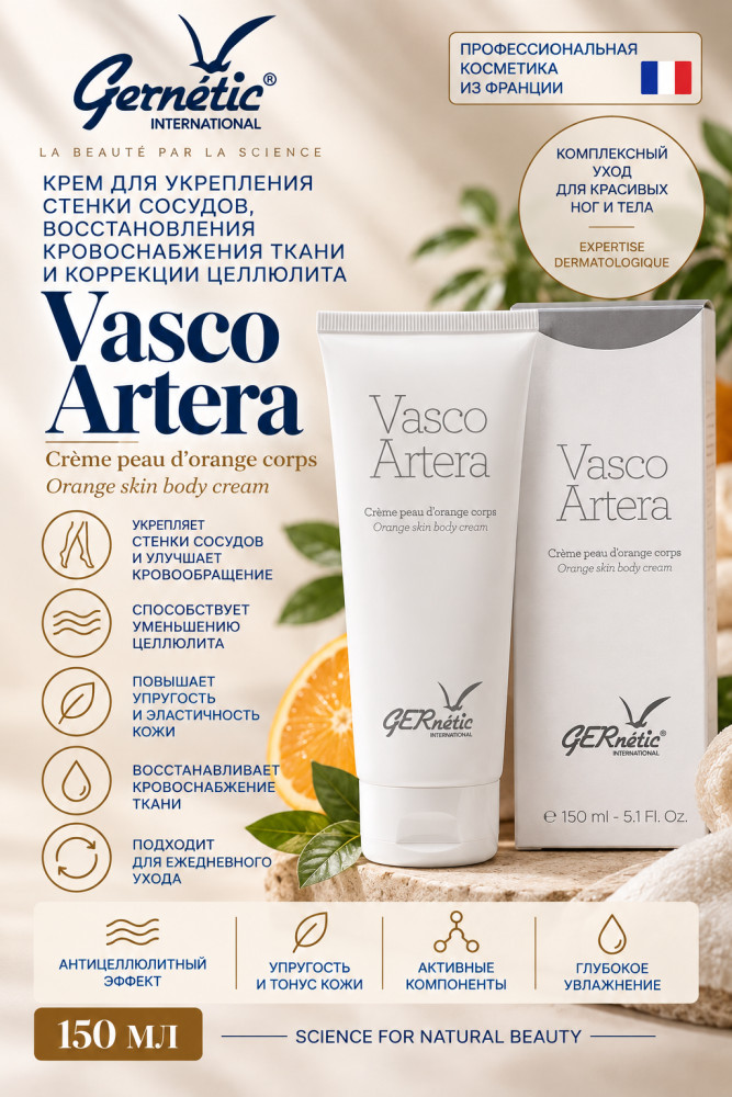 Vasco Artera крем для сосудистого ухода и коррекции целлюлита | GERnetic International