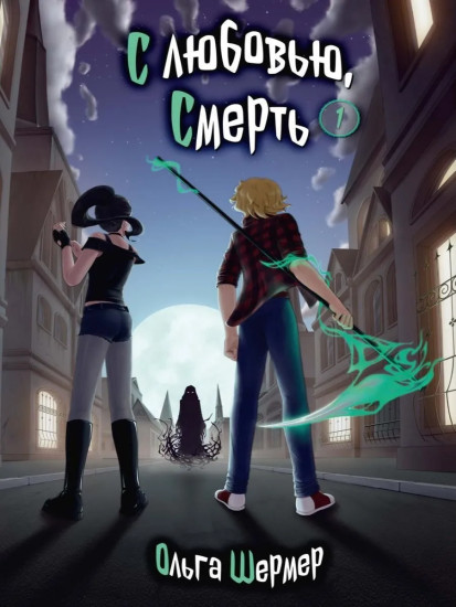 С любовью, Смерть. Том 1