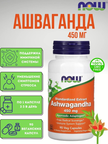 Ашваганда/Ashwaganda 450 мг, 90 капсул для поддержки иммунитета