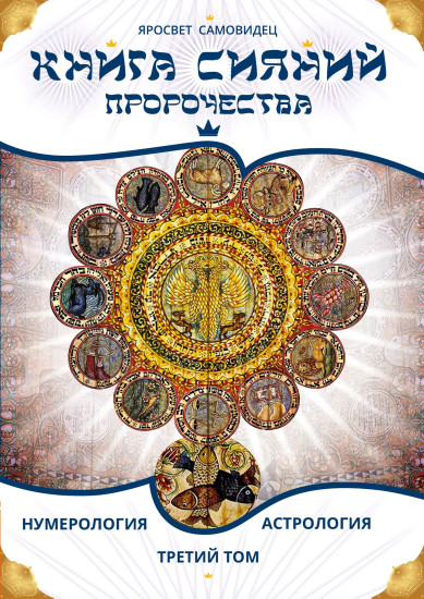 Книга сияний. Пророчества. Астрология, нумерология. Том 3